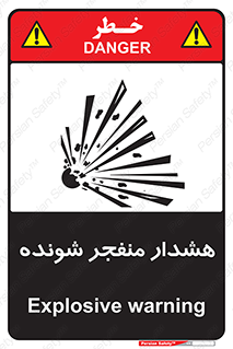 تابلوی ایمنی هشدار منفجر شونده – طرح 10142
