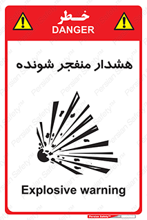 تابلوی ایمنی هشدار منفجر شونده – طرح 10142
