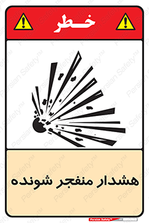 تابلوی ایمنی هشدار منفجر شونده – طرح 10142