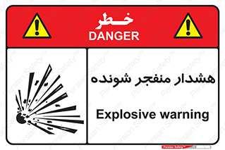 تابلوی ایمنی هشدار منفجر شونده – طرح 10142