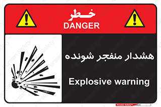  , خطر , انفجار , منفجره , 