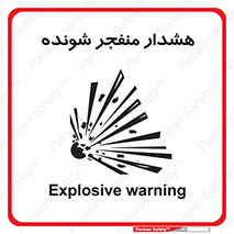 تابلوی ایمنی هشدار منفجر شونده – طرح 10142