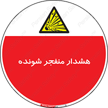  , خطر , انفجار , منفجره , 