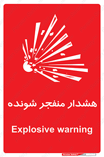  , خطر , انفجار , منفجره , 