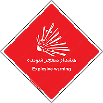 Safety sign: Explosive warning – design 10142