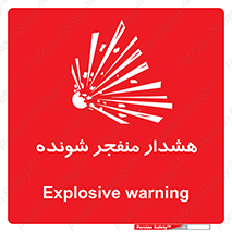Safety sign: Explosive warning – design 10142