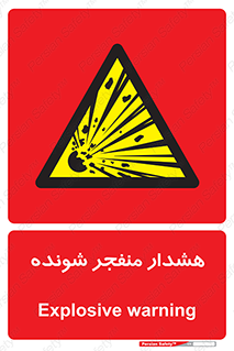  , خطر , انفجار , منفجره , 