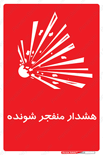  , خطر , انفجار , منفجره , 