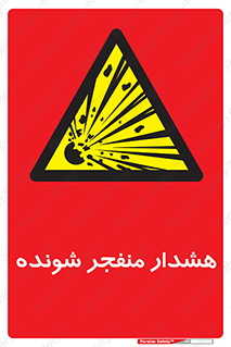  , خطر , انفجار , منفجره , 