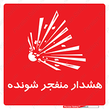  , خطر , انفجار , منفجره , 