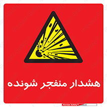 , خطر , انفجار , منفجره , 