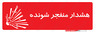  , خطر , انفجار , منفجره , 