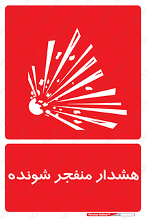  , خطر , انفجار , منفجره , 