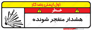  , خطر , انفجار , منفجره , 