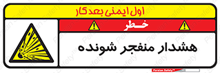  , خطر , انفجار , منفجره , 