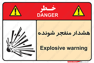  , خطر , انفجار , منفجره , 