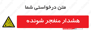  , خطر , انفجار , منفجره , 