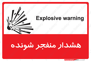 تابلوی ایمنی هشدار منفجر شونده – طرح 10142