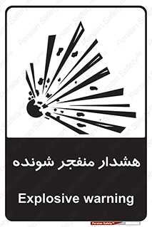 تابلوی ایمنی هشدار منفجر شونده – طرح 10142