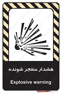  , خطر , انفجار , منفجره , 