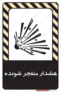 تابلوی ایمنی هشدار منفجر شونده – طرح 10142