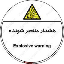  , خطر , انفجار , منفجره , 