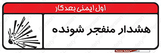  , خطر , انفجار , منفجره , 