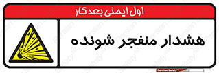  , خطر , انفجار , منفجره , 
