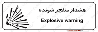 Safety sign: Explosive warning – design 10142