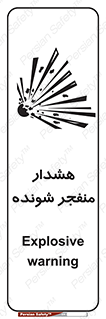 تابلوی ایمنی هشدار منفجر شونده – طرح 10142