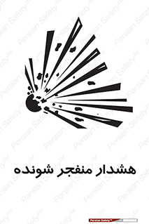  , خطر , انفجار , منفجره , 