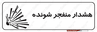 تابلوی ایمنی هشدار منفجر شونده – طرح 10142