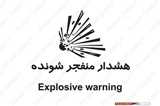  , خطر , انفجار , منفجره , 