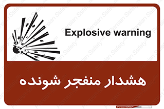 تابلوی ایمنی هشدار منفجر شونده – طرح 10142