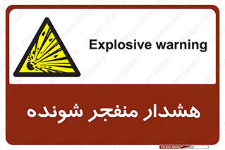  , خطر , انفجار , منفجره , 