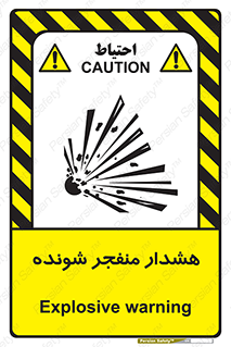 تابلوی ایمنی هشدار منفجر شونده – طرح 10142