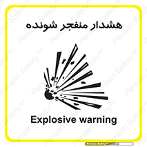 Safety sign: Explosive warning – design 10142