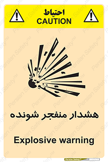 تابلوی ایمنی هشدار منفجر شونده – طرح 10142