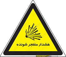 , خطر , انفجار , منفجره , 