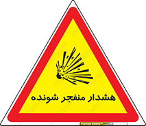  , خطر , انفجار , منفجره , 