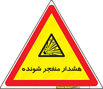  , خطر , انفجار , منفجره , 