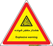  , خطر , انفجار , منفجره , 