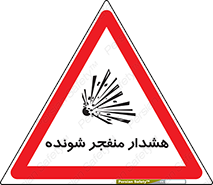  , خطر , انفجار , منفجره , 