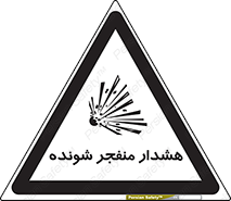  , خطر , انفجار , منفجره , 