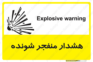  , خطر , انفجار , منفجره , 