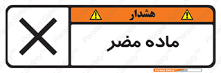  , زیان آور , مواد , 