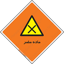  , زیان آور , مواد , 