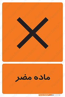 تابلوی ایمنی ماده مضر – طرح 10143