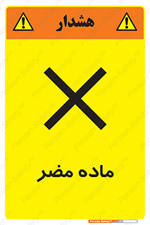  , زیان آور , مواد , 