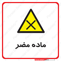  , زیان آور , مواد , 